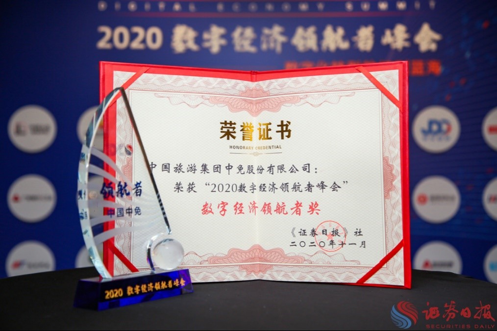 擁抱政策變化、促進(jìn)消費(fèi)回流，中免集團(tuán)榮獲“數(shù)字經(jīng)濟(jì)領(lǐng)航者獎(jiǎng)”