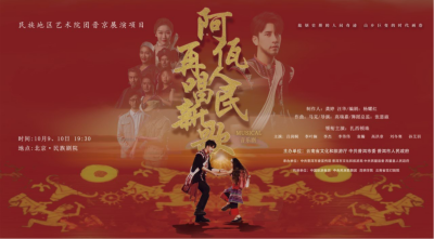 公司對口幫扶項(xiàng)目進(jìn)京首演，阿佤人民來京再唱新歌