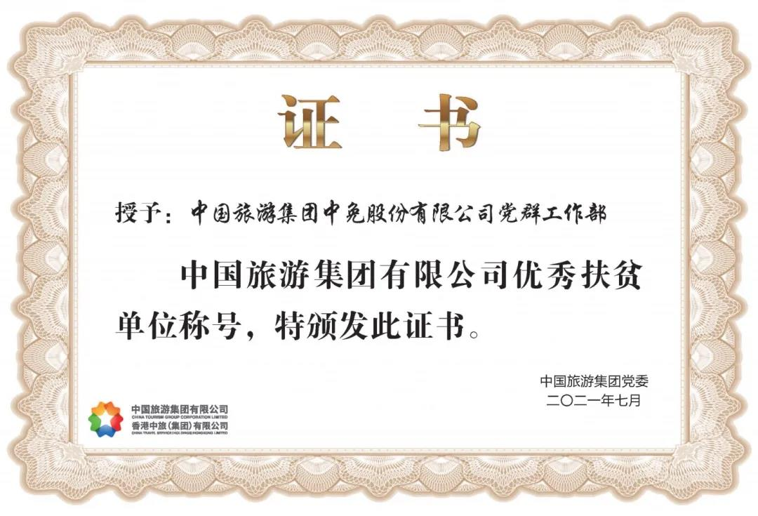榜樣！閃耀在扶貧一線的中免力量