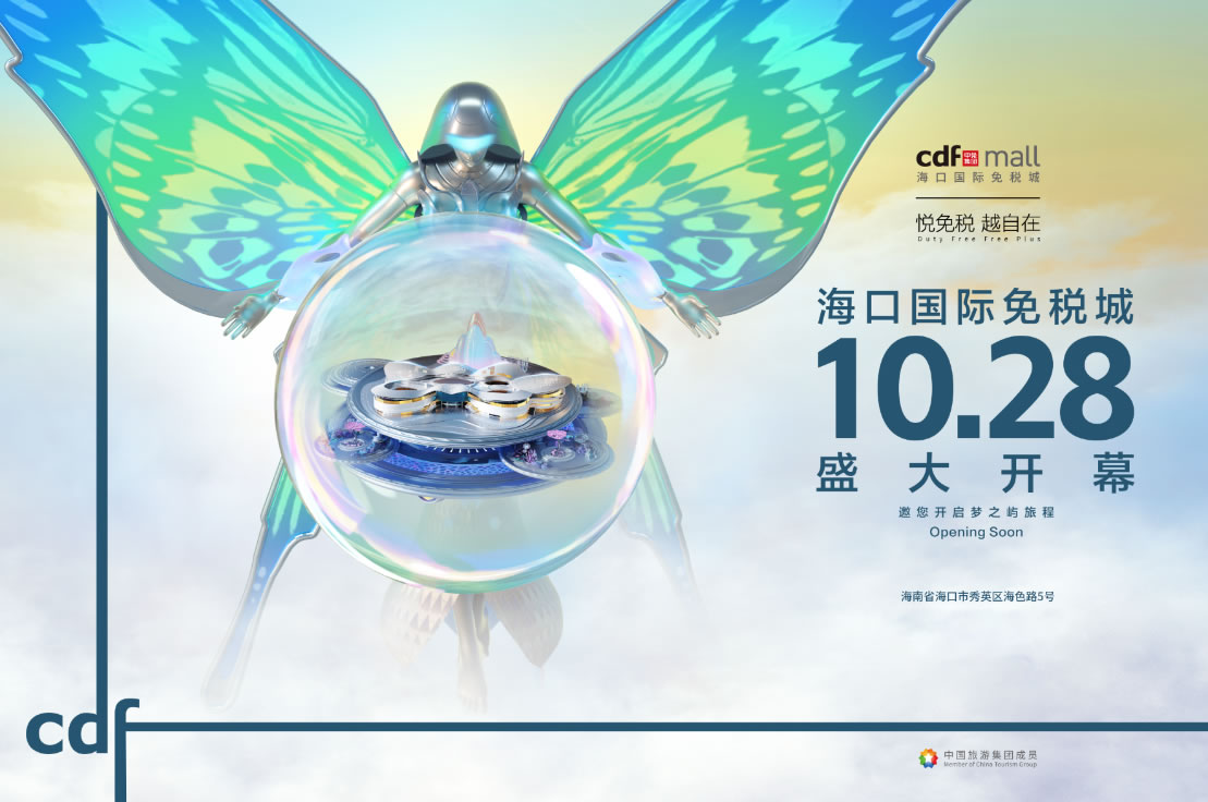 ?？趪H免稅城開業(yè)在即 中免集團(tuán)海南門店繽紛活動閃耀黃金周