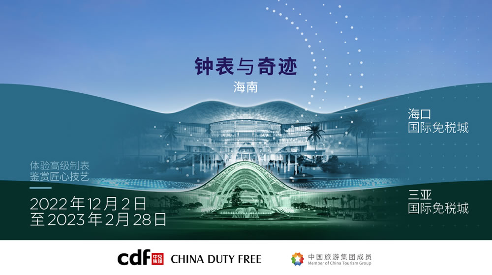 “鐘表與奇跡”高級(jí)鐘表展即將登陸中免集團(tuán)?？?三亞國際免稅城