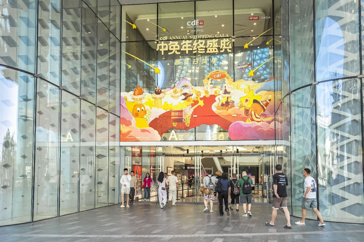 中免年終盛典狂歡日重磅壓軸，打造年度超級(jí)購物盛宴
